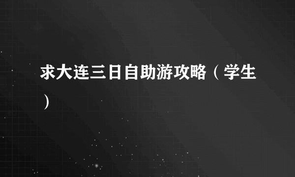 求大连三日自助游攻略（学生）