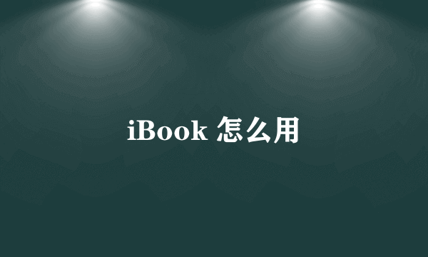 iBook 怎么用