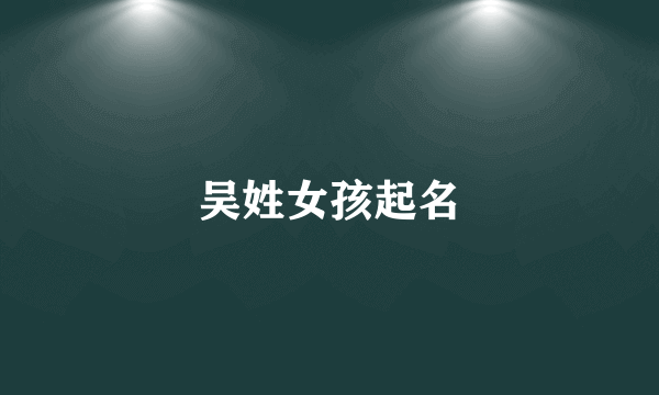 吴姓女孩起名