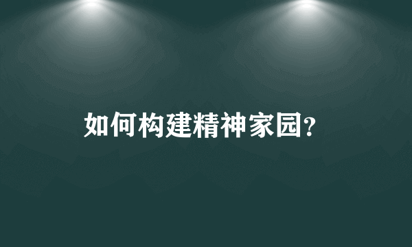 如何构建精神家园？