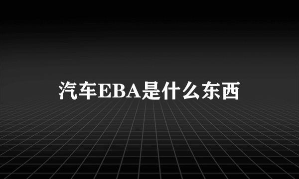 汽车EBA是什么东西