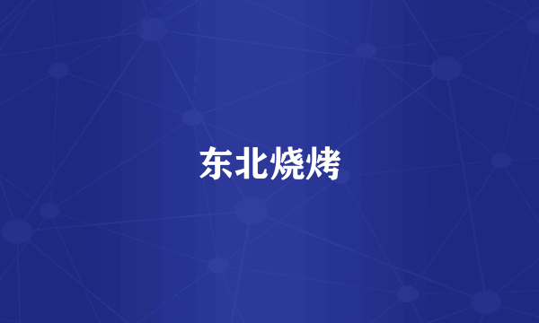 东北烧烤