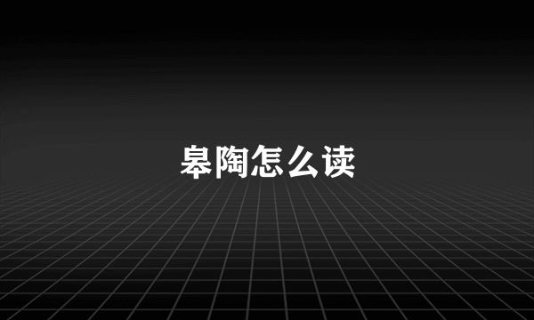 皋陶怎么读