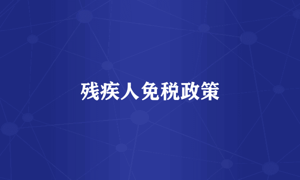 残疾人免税政策