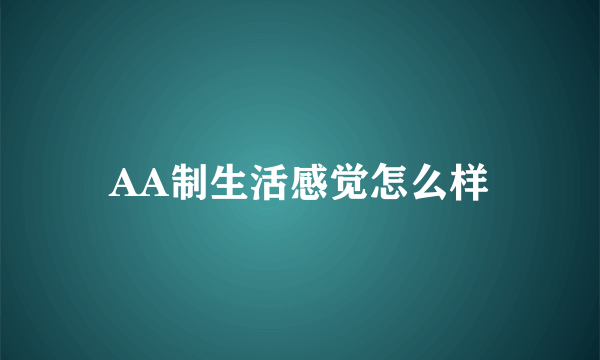 AA制生活感觉怎么样