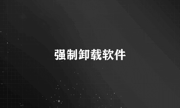 强制卸载软件