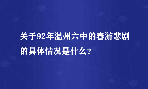 关于92年温州六中的春游悲剧的具体情况是什么？