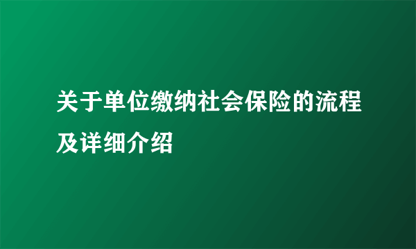 关于单位缴纳社会保险的流程及详细介绍