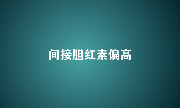 间接胆红素偏高