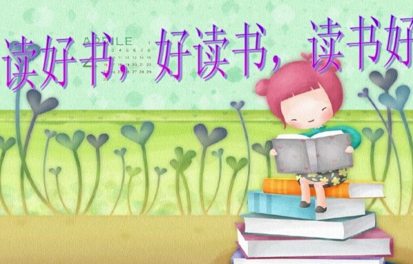 读书好,多读书,读好书的三层意思分别是什么？