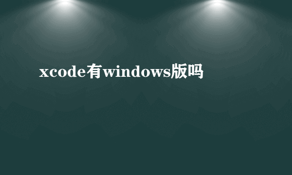 xcode有windows版吗