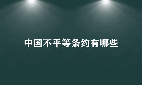 中国不平等条约有哪些