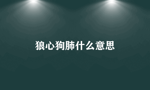 狼心狗肺什么意思