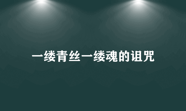 一缕青丝一缕魂的诅咒