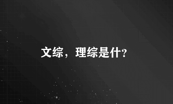 文综，理综是什？