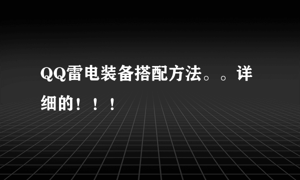 QQ雷电装备搭配方法。。详细的！！！