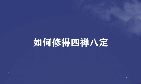 如何修得四禅八定