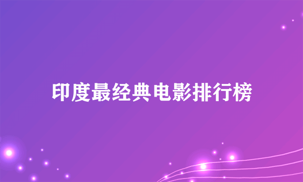 印度最经典电影排行榜