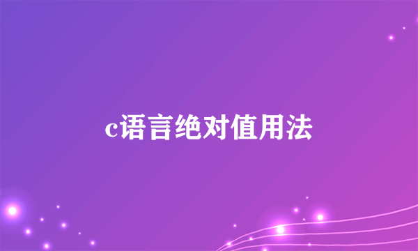 c语言绝对值用法