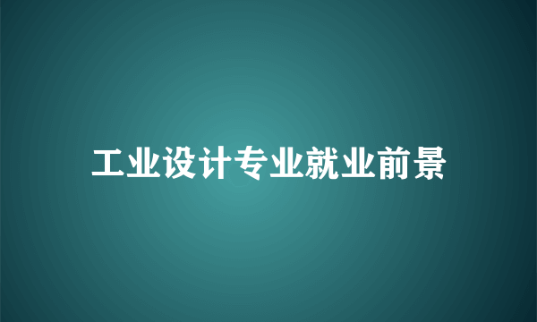 工业设计专业就业前景