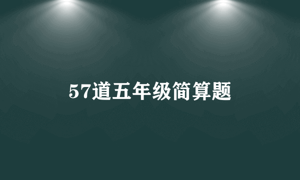 57道五年级简算题