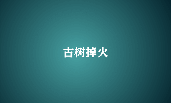 古树掉火