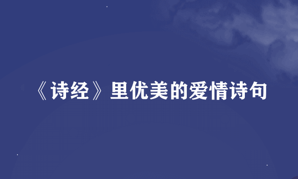 《诗经》里优美的爱情诗句