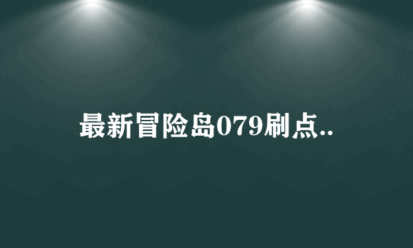 最新冒险岛079刷点..