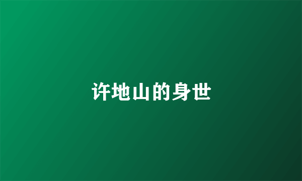 许地山的身世