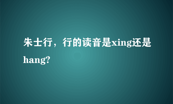 朱士行，行的读音是xing还是hang?
