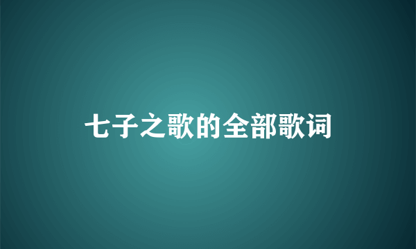 七子之歌的全部歌词