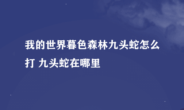 我的世界暮色森林九头蛇怎么打 九头蛇在哪里