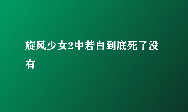 旋风少女2中若白到底死了没有