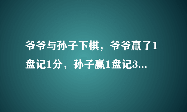 爷爷与孙子下棋，爷爷赢了1盘记1分，孙子赢1盘记3分，下了8盘后，两人得分相等，他们各赢了多少盘？