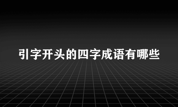 引字开头的四字成语有哪些