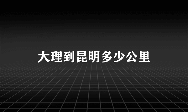 大理到昆明多少公里