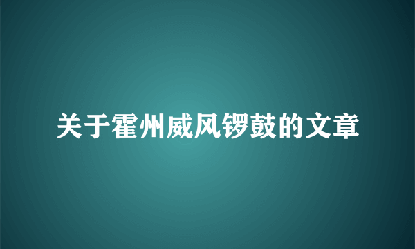 关于霍州威风锣鼓的文章