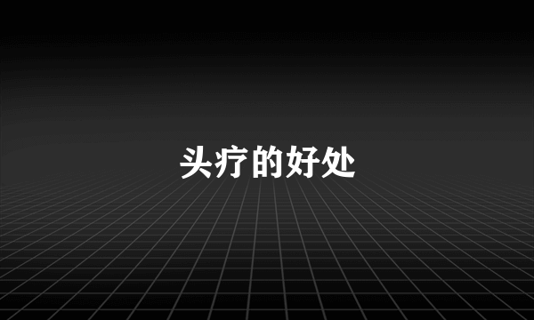 头疗的好处