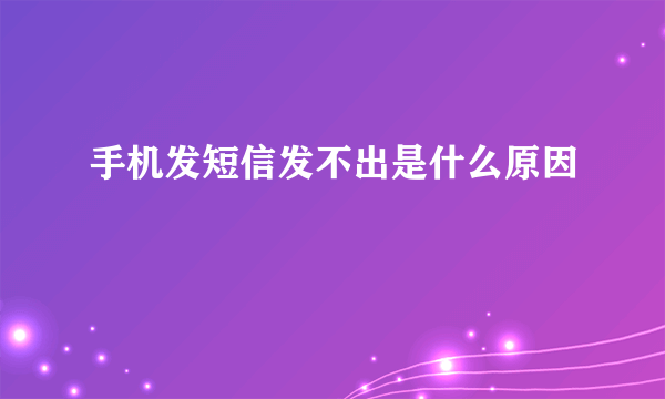 手机发短信发不出是什么原因