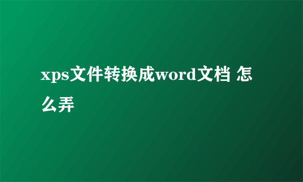 xps文件转换成word文档 怎么弄