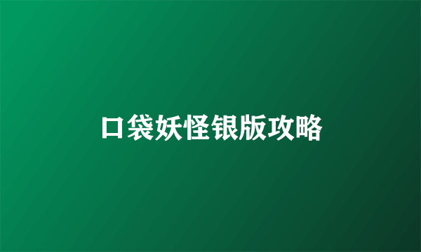 口袋妖怪银版攻略