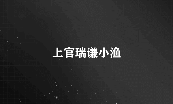 上官瑞谦小渔