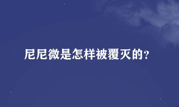 尼尼微是怎样被覆灭的？