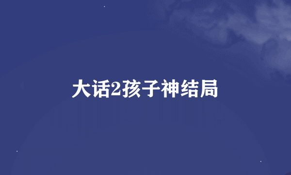 大话2孩子神结局