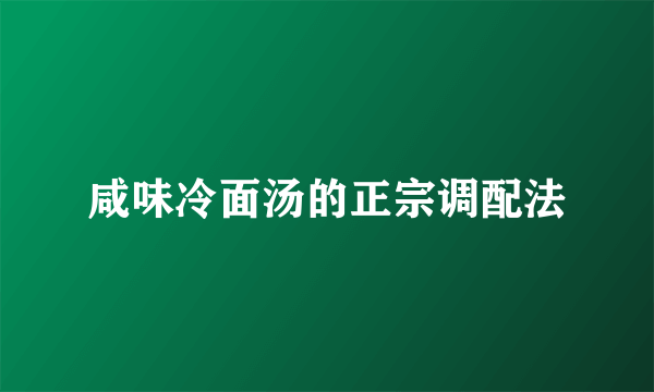 咸味冷面汤的正宗调配法