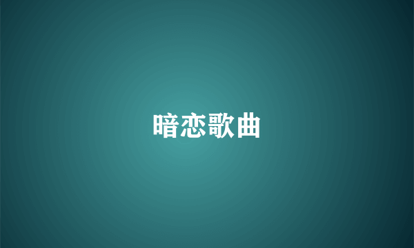 暗恋歌曲