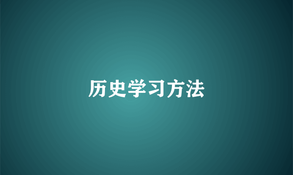 历史学习方法