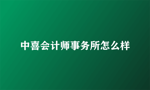 中喜会计师事务所怎么样