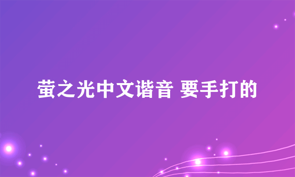 萤之光中文谐音 要手打的