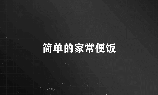 简单的家常便饭
